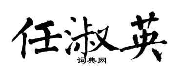 翁闓運任淑英楷書個性簽名怎么寫