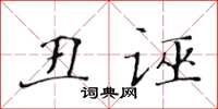 黃華生醜誣楷書怎么寫