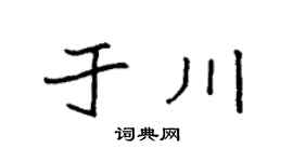 袁強於川楷書個性簽名怎么寫