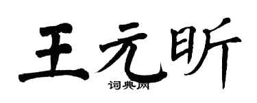 翁闓運王元昕楷書個性簽名怎么寫