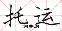 駱恆光託運楷書怎么寫