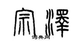 曾慶福宗澤篆書個性簽名怎么寫