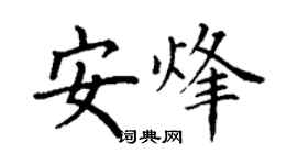 丁謙安烽楷書個性簽名怎么寫