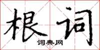 丁謙根詞楷書怎么寫