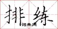 侯登峰排練楷書怎么寫