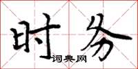 周炳元時務楷書怎么寫