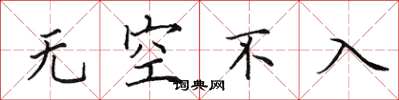 田英章無空不入楷書怎么寫