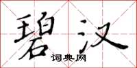 黃華生碧漢楷書怎么寫