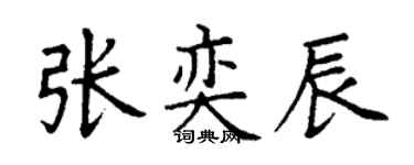 丁謙張奕辰楷書個性簽名怎么寫