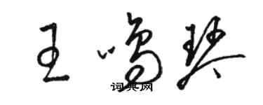 駱恆光王鳴琴草書個性簽名怎么寫
