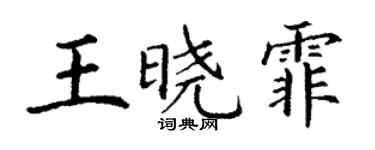丁謙王曉霏楷書個性簽名怎么寫