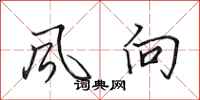 田英章風向行書怎么寫