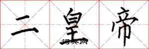 何伯昌二皇帝楷書怎么寫