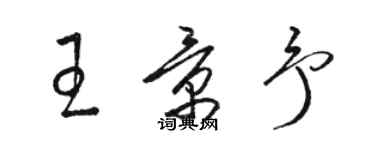 駱恆光王景予草書個性簽名怎么寫