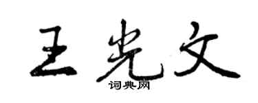 曾慶福王光文行書個性簽名怎么寫