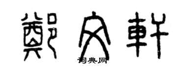 曾慶福鄭文軒篆書個性簽名怎么寫