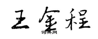 曾慶福王金程行書個性簽名怎么寫