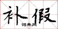 周炳元補假楷書怎么寫