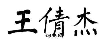 翁闓運王倩傑楷書個性簽名怎么寫