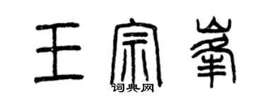 曾慶福王宗峰篆書個性簽名怎么寫