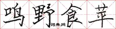 駱恆光鳴野食苹楷書怎么寫