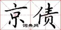 丁謙京債楷書怎么寫