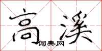 侯登峰高溪楷書怎么寫