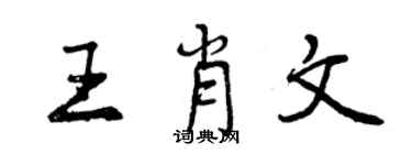 曾慶福王肖文行書個性簽名怎么寫