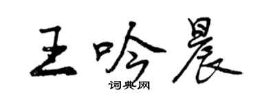 曾慶福王吟晨行書個性簽名怎么寫