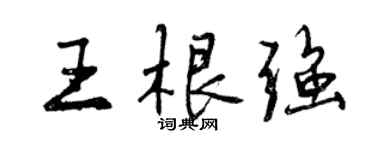 曾慶福王根強行書個性簽名怎么寫