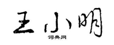曾慶福王小明行書個性簽名怎么寫