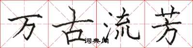 駱恆光萬古流芳楷書怎么寫