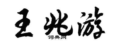 胡問遂王兆遊行書個性簽名怎么寫