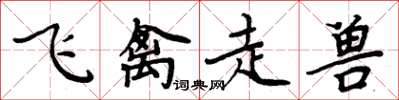 周炳元飛禽走獸楷書怎么寫