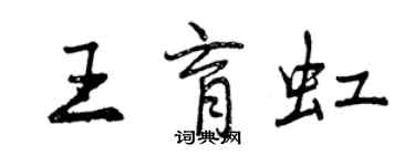 曾慶福王育虹行書個性簽名怎么寫