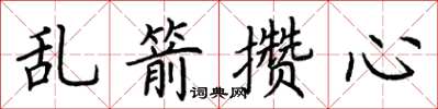 荊霄鵬亂箭攢心楷書怎么寫