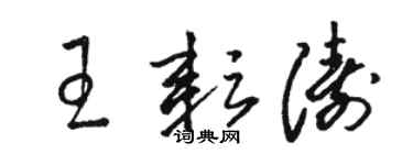 駱恆光王耘濤草書個性簽名怎么寫