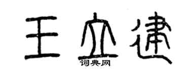 曾慶福王立建篆書個性簽名怎么寫