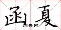 周炳元函夏楷書怎么寫