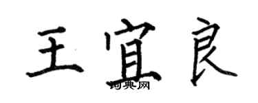 何伯昌王宜良楷書個性簽名怎么寫