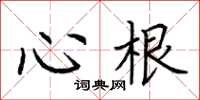 荊霄鵬心根楷書怎么寫