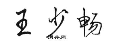 駱恆光王少暢行書個性簽名怎么寫