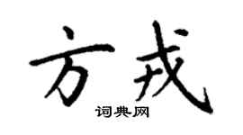 丁謙方戎楷書個性簽名怎么寫