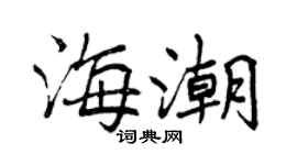 曾慶福海潮行書個性簽名怎么寫