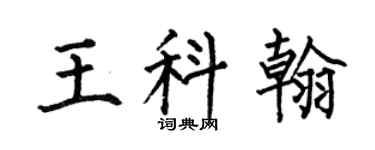 何伯昌王科翰楷書個性簽名怎么寫