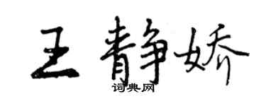 曾慶福王靜嬌行書個性簽名怎么寫