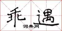 侯登峰乖遇楷書怎么寫