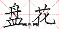 駱恆光碟花楷書怎么寫