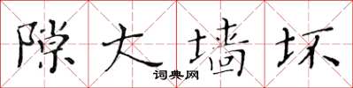 黃華生隙大牆壞楷書怎么寫