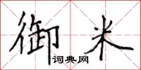 侯登峰御米楷書怎么寫